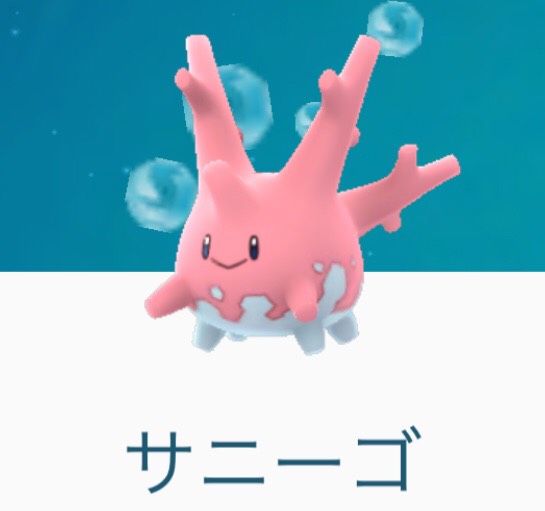 ポケモンgo 1年越しで念願のサニーゴをゲット まろパパのhow About This